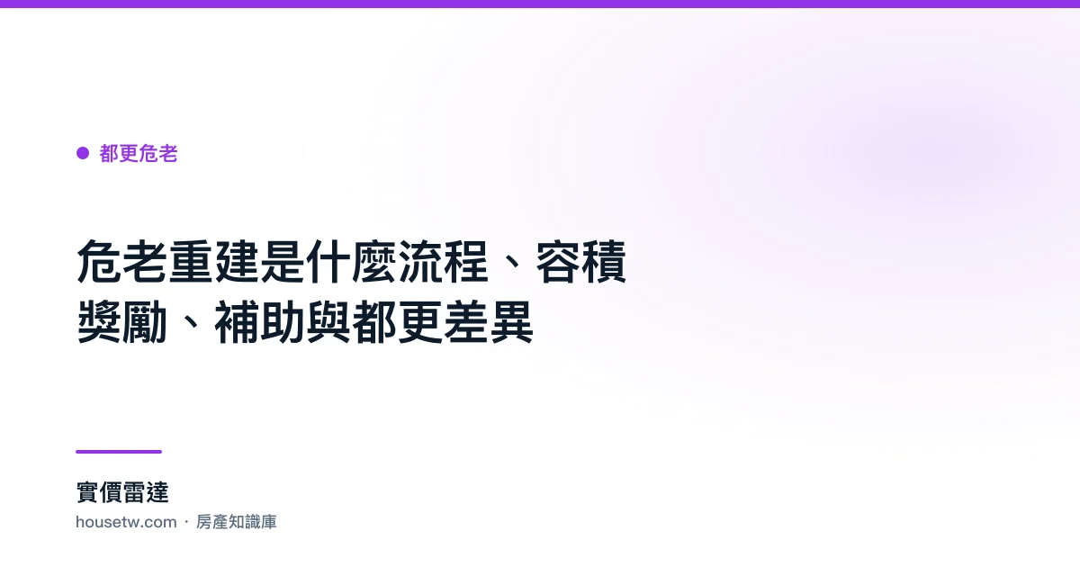 危老重建是什麼?流程、容積獎勵、補助與都更差異｜實價雷達