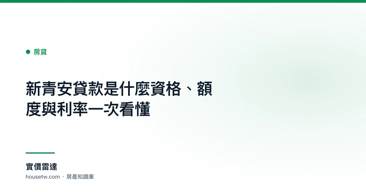 新青安貸款是什麼?資格、額度與利率一次看懂｜實價雷達